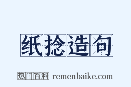 纸捻造句是什么意思的图片